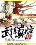 武炼巅峰小说免费观看完整版