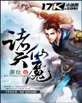 诸天仙魔录小说下载