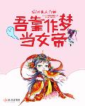 吾靠作梦当女帝txt