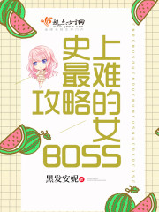 史上最难攻略的女boss剧透