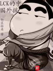 LCK的中国外援优书网