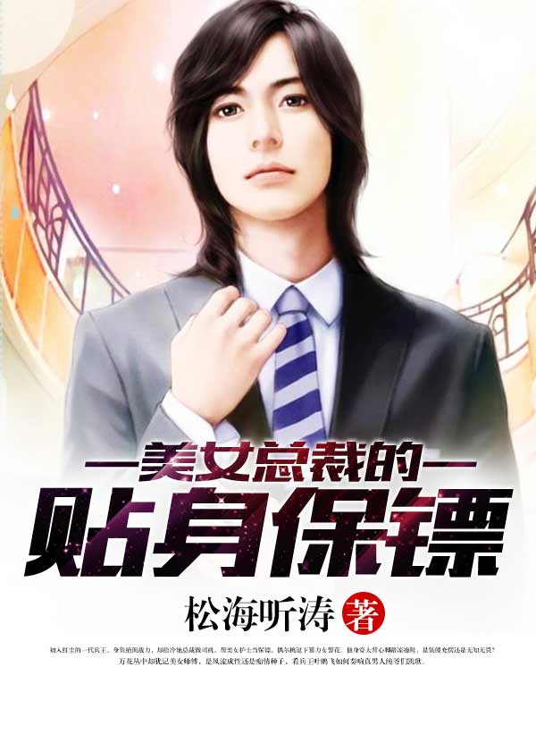 美女总裁的贴身保镖叶鹏飞免费 小说