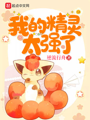 我的精灵太强了txt小说免费阅读全文