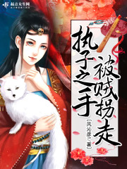 执子之手将子拐走gl全文免费阅读