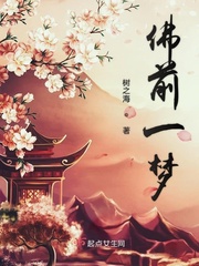 佛前一水莲的小说