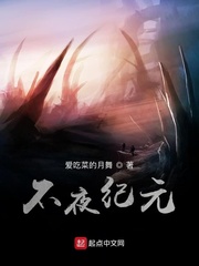 不夜城免费下拉
