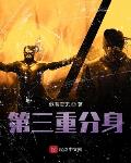 罗峰三个分身