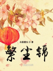 繁花尘埃