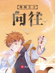 海贼王之向往的生活