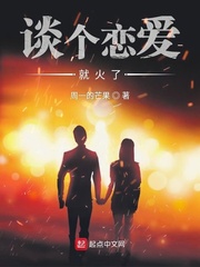谈个恋爱就出名123