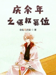 庆余年之谋权篡位怎么样