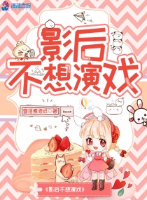 影后不想c位出道百度云