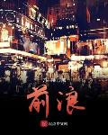 前浪与后浪议论文