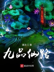 九品仙路txt奇书网