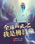 全球高武有声书