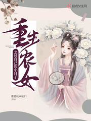 重生农女之过自己的小日子小说全本阅读