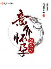 一招把自己弄流产