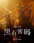 黑石密码无错