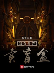 我在异界卖盲盒是什么小说