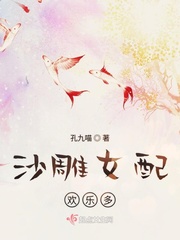 女配 沙雕