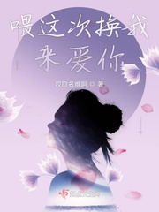 这次换你来爱我by静舟小妖