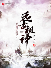 超神学院之古之大帝