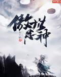 傲世丹神在线全文免费