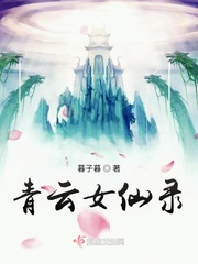 青云女仙录H文