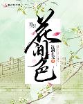 花间色 评论