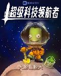 超级科技霸主全文阅读
