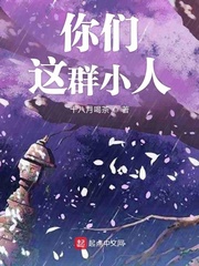 你们都是小人