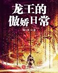 龙王的傲娇日常最新章节免费观看