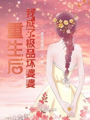 重生后我成了极品坏婆婆 小说
