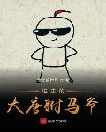 大唐贞观第一纨绔