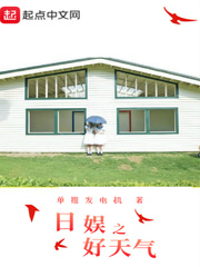 日娱之好天气笔趣阁