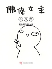 修佛的女主小说