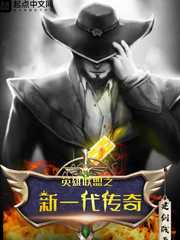 英雄联盟2024传奇杯