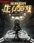 死刑犯的生存游戏txt