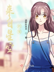 来自星空的雪小说全本阅读