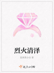 烈火清纯