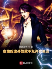 在娘胎里就开始修炼的小说