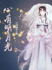 心有明月光无替换章