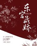 东宫藏娇by南楼载酒