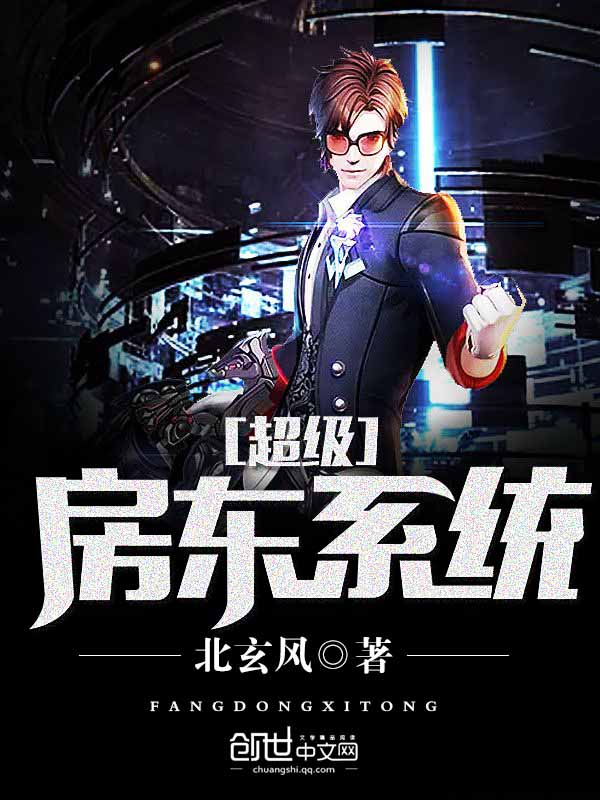 超级房东