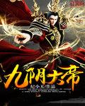 九阴大帝 纪小天下载
