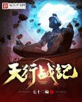 天行战记 断更