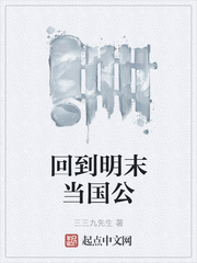 回到明末去当兵小说下载