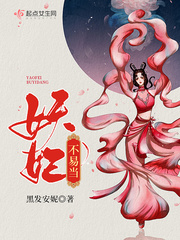 妖妃不厌诈在线阅读