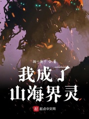 我居然成了山神