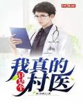 我真的只是个村医小说阅读免费全文